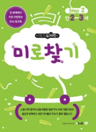 메가두뇌력 Step. 2: 미로찾기(만2~3세)